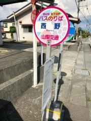 「西野」バス停留所
