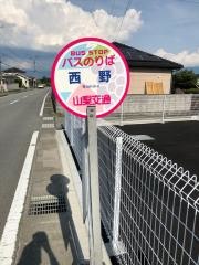 「西野」バス停留所