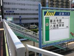 「近鉄八尾駅前」バス停留所