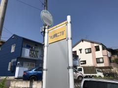 「中山新町二丁目」バス停留所