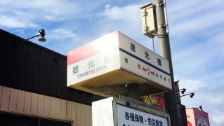 「徳光橋」バス停留所