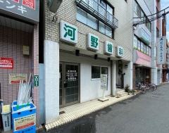 河野歯科
