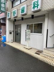 河野歯科
