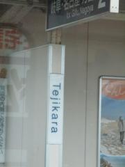 手力駅
