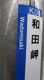 和田岬駅