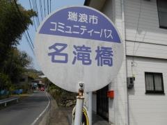 「名滝橋」バス停留所