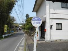 「名滝橋」バス停留所