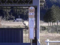 「打尾」バス停留所