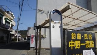 「堂ノ浦」バス停留所
