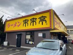 来来亭　長久手店