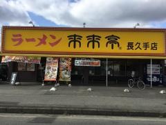 来来亭　長久手店