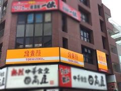鳥貴族　蒲田西口店