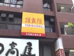 鳥貴族　蒲田西口店