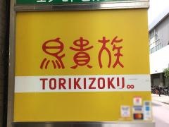 鳥貴族　蒲田西口店