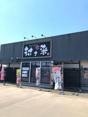 村さ来　紫波店