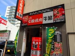 牛繁　相模大野店
