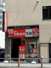 牛繁　相模大野店