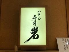 築地寿司岩　高崎高島屋店