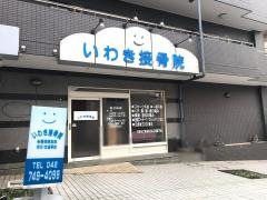 いわき接骨院