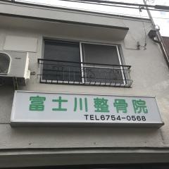 富士川整骨院
