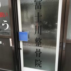 富士川整骨院