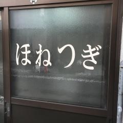 富士川整骨院