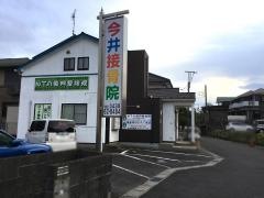 今井接骨院