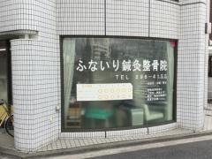 ふないり鍼灸整骨院