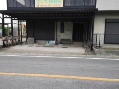 ぜにた接骨院