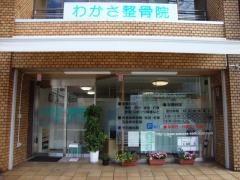 わかさ整骨院