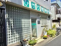 ひかり整骨院