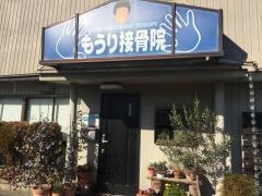 もうり接骨院