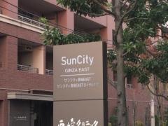 サンシティ銀座ＥＡＳＴ