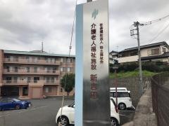 新吉田