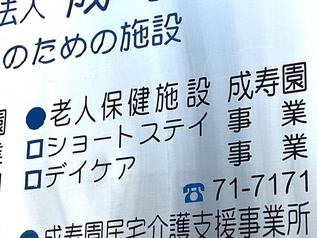 成寿園
