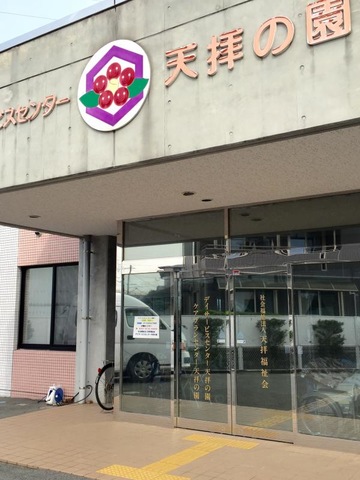 天拝の園 施設外観