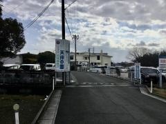 天拝の園