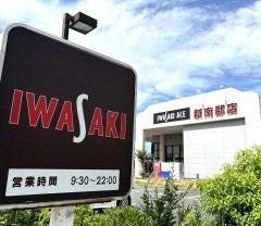 イワサキ・エース新南部店