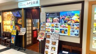 みやま本舗　鹿児島中央駅店