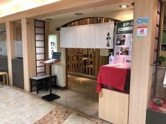 鈴の屋　愛知北名古屋店