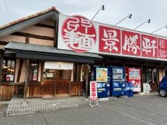景勝軒 栃木総本店