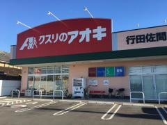 クスリのアオキ　行田佐間店