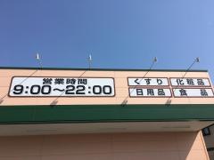 クスリのアオキ　行田佐間店