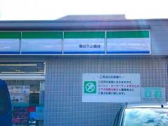 ファミリーマート　春日下之郷店