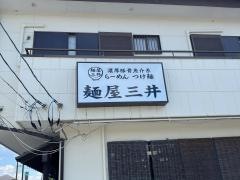 麺屋三井