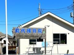 能代接骨院