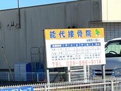 能代接骨院