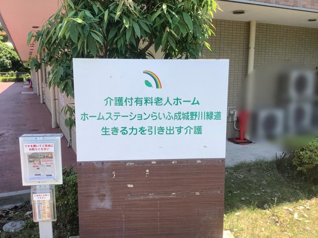 らいふ成城野川緑道