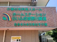 ホームステーションらいふ成城野川緑道
