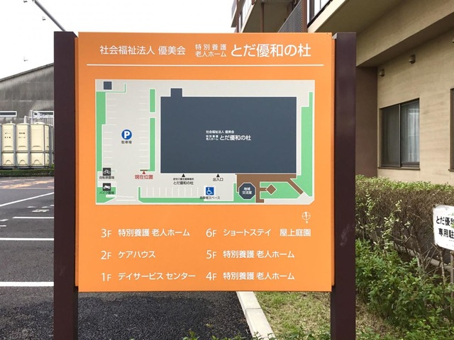 社会福祉法人優美会　ケアハウスとだ優和の杜